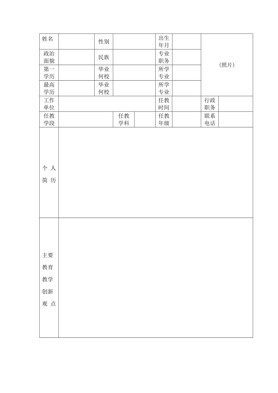 教坛新秀推荐人选评审表指南_第2页