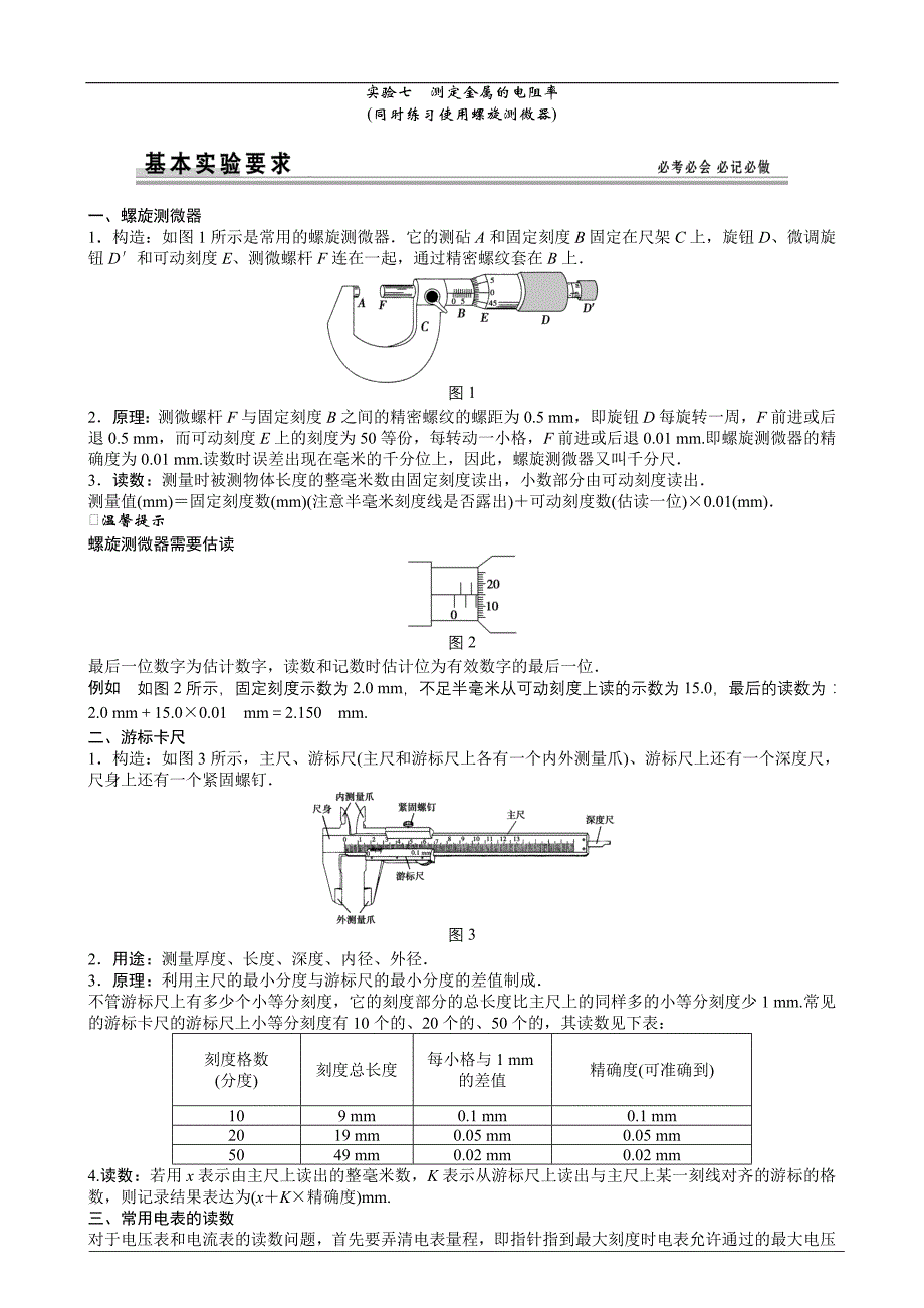 实验七测定金属的电阻率(同时练习使用螺旋测微计)概要_第1页