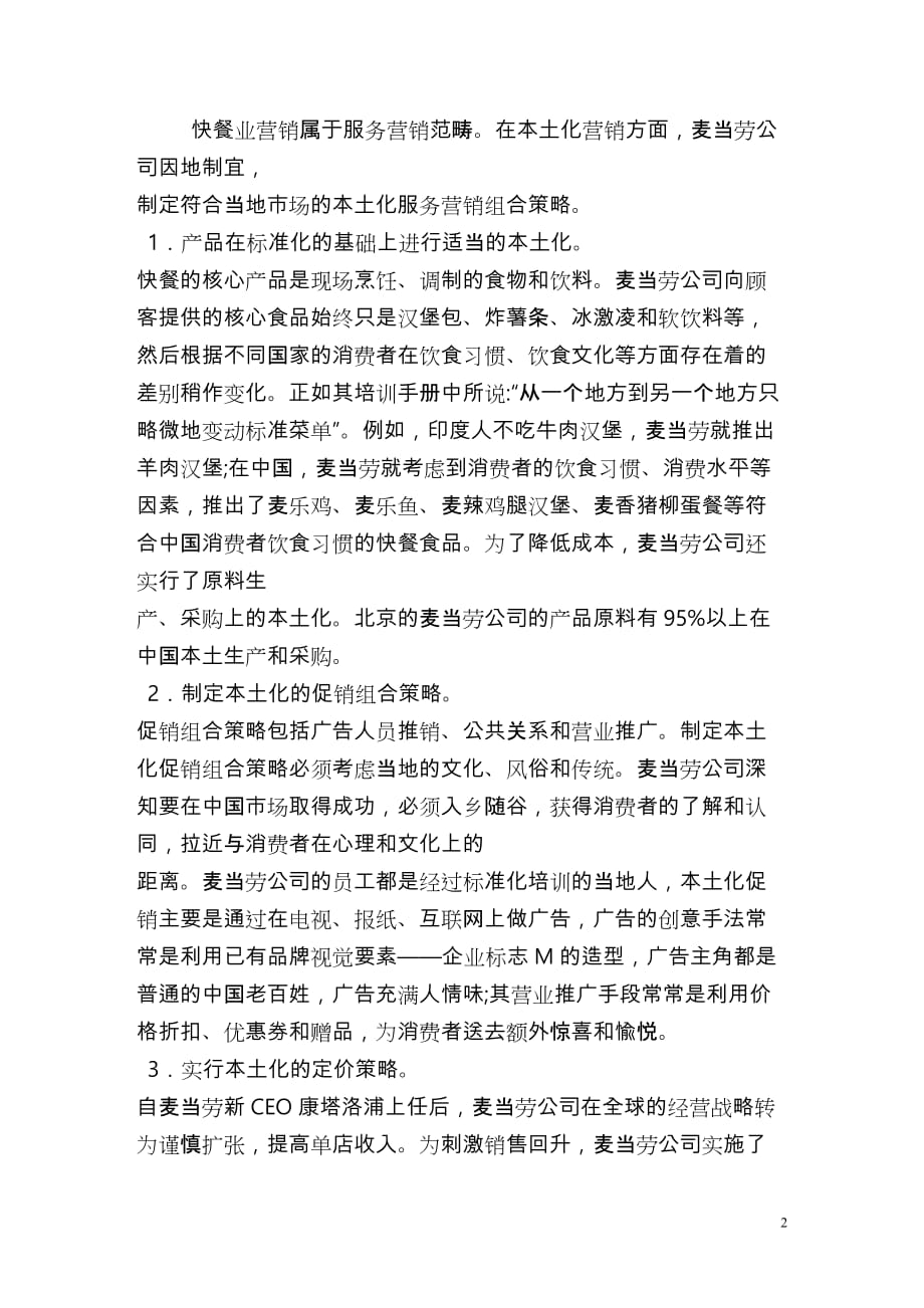 麦当劳与肯德基产品策略分析_第2页