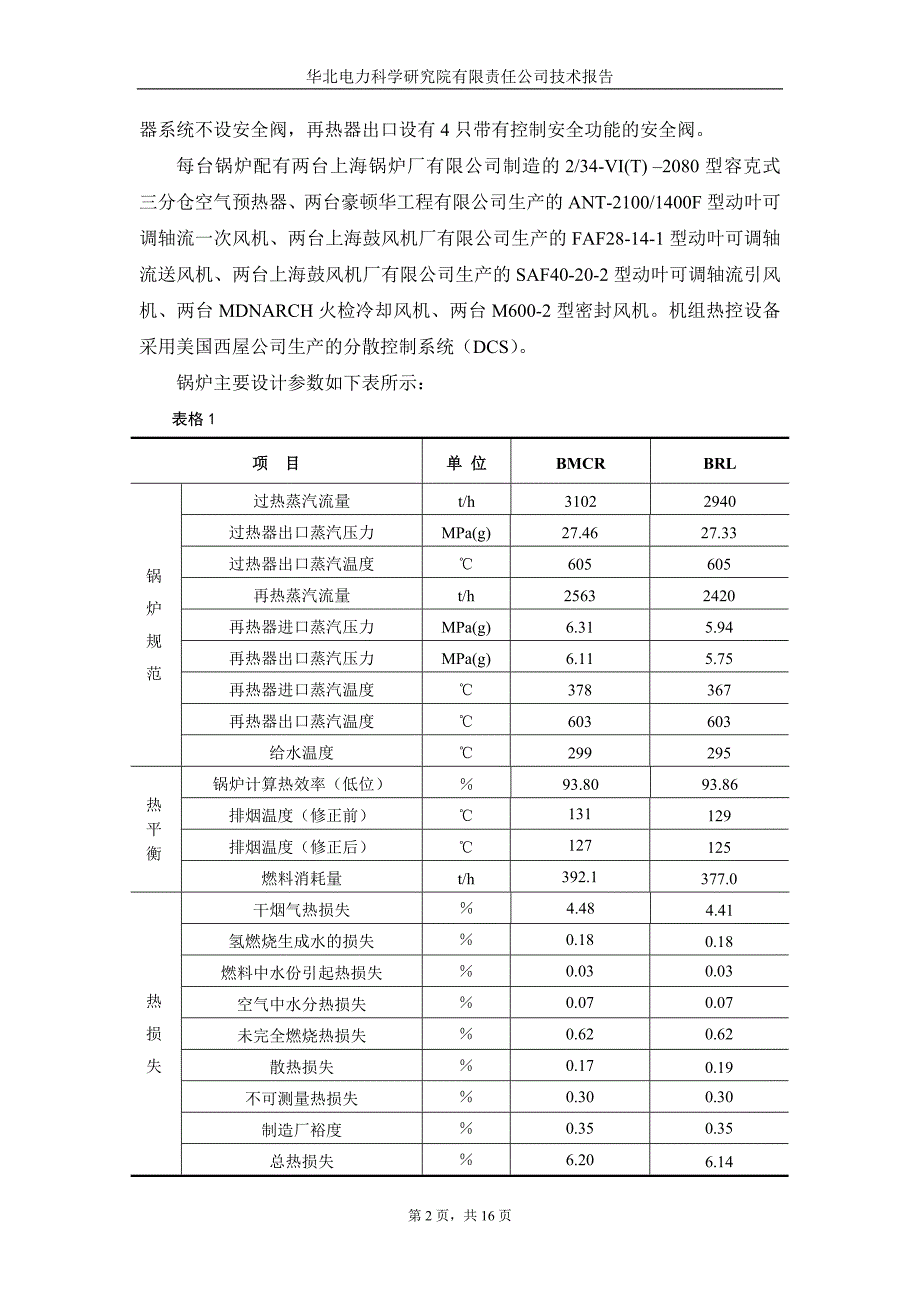 炉水循环泵试运措施_第2页