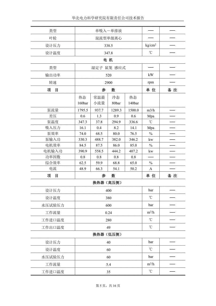 炉水循环泵试运措施_第5页