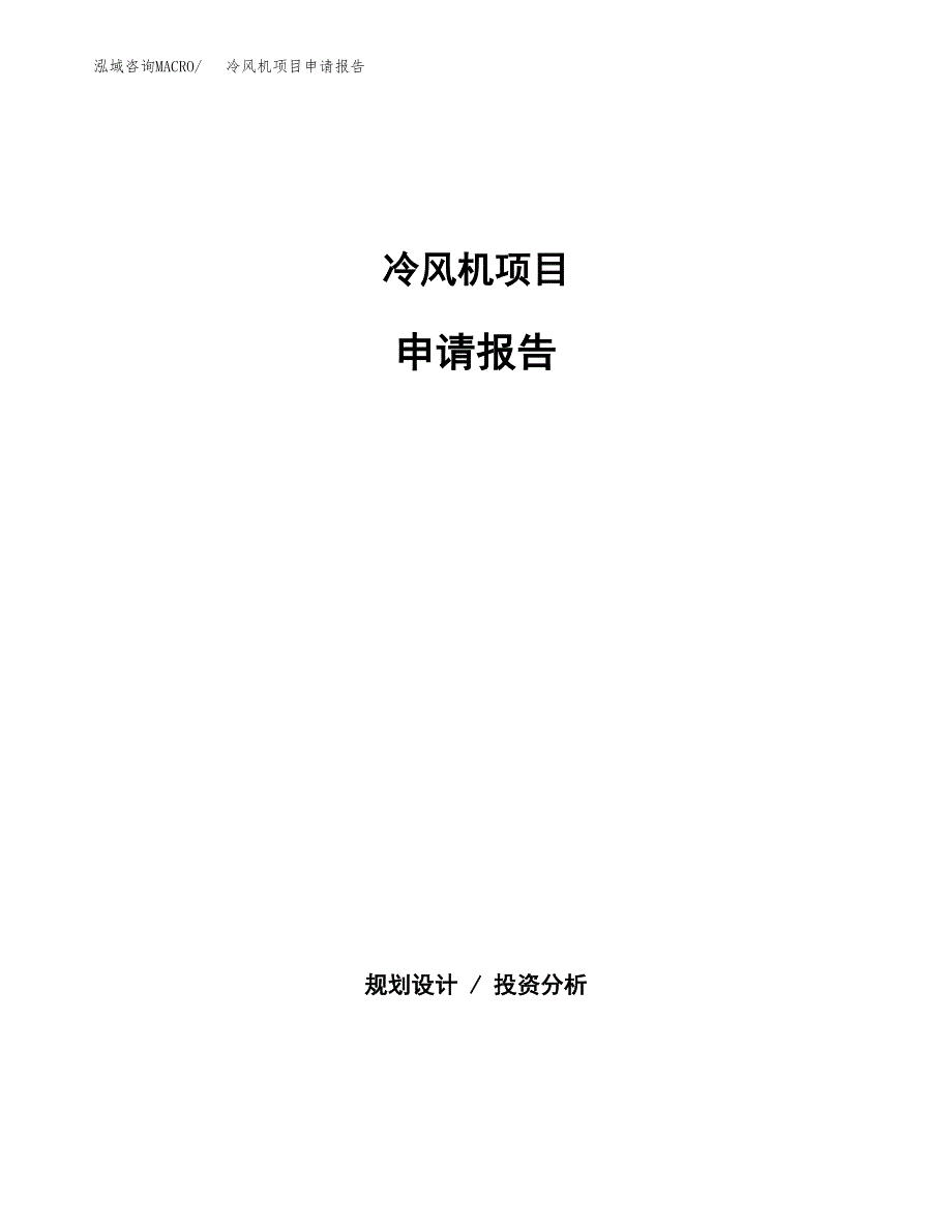 冷风机项目申请报告(目录大纲及参考模板).docx_第1页