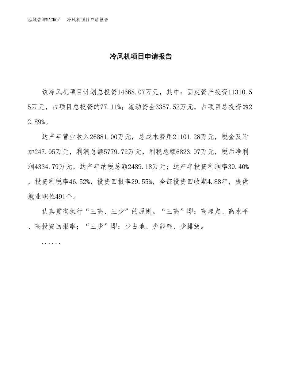 冷风机项目申请报告(目录大纲及参考模板).docx_第2页