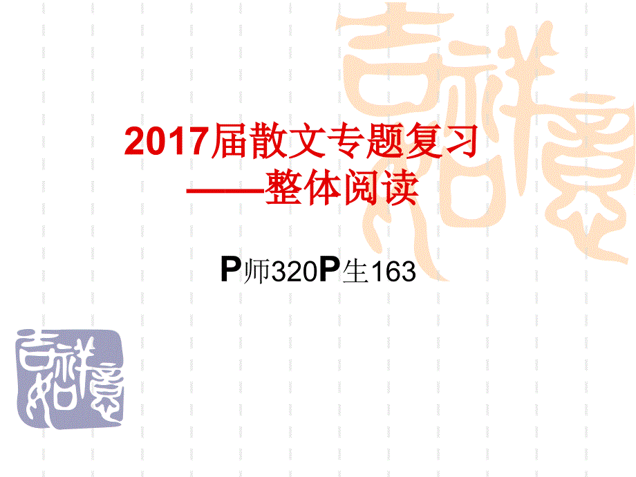 2017届散文专题复习.ppt_第1页