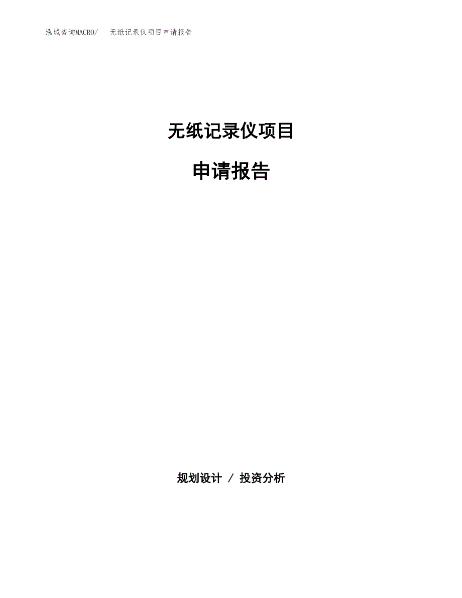 无纸记录仪项目申请报告(目录大纲及参考模板).docx_第1页