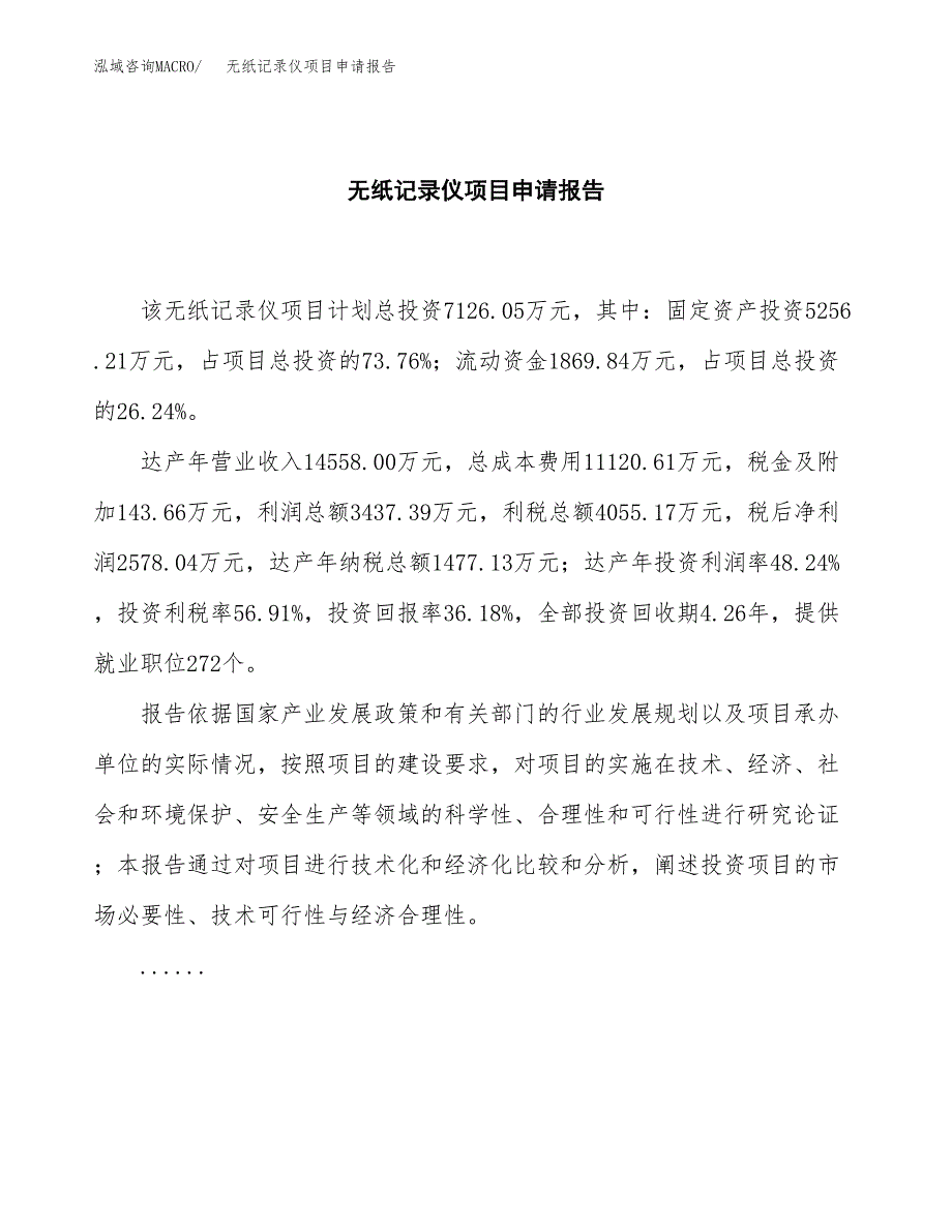 无纸记录仪项目申请报告(目录大纲及参考模板).docx_第2页