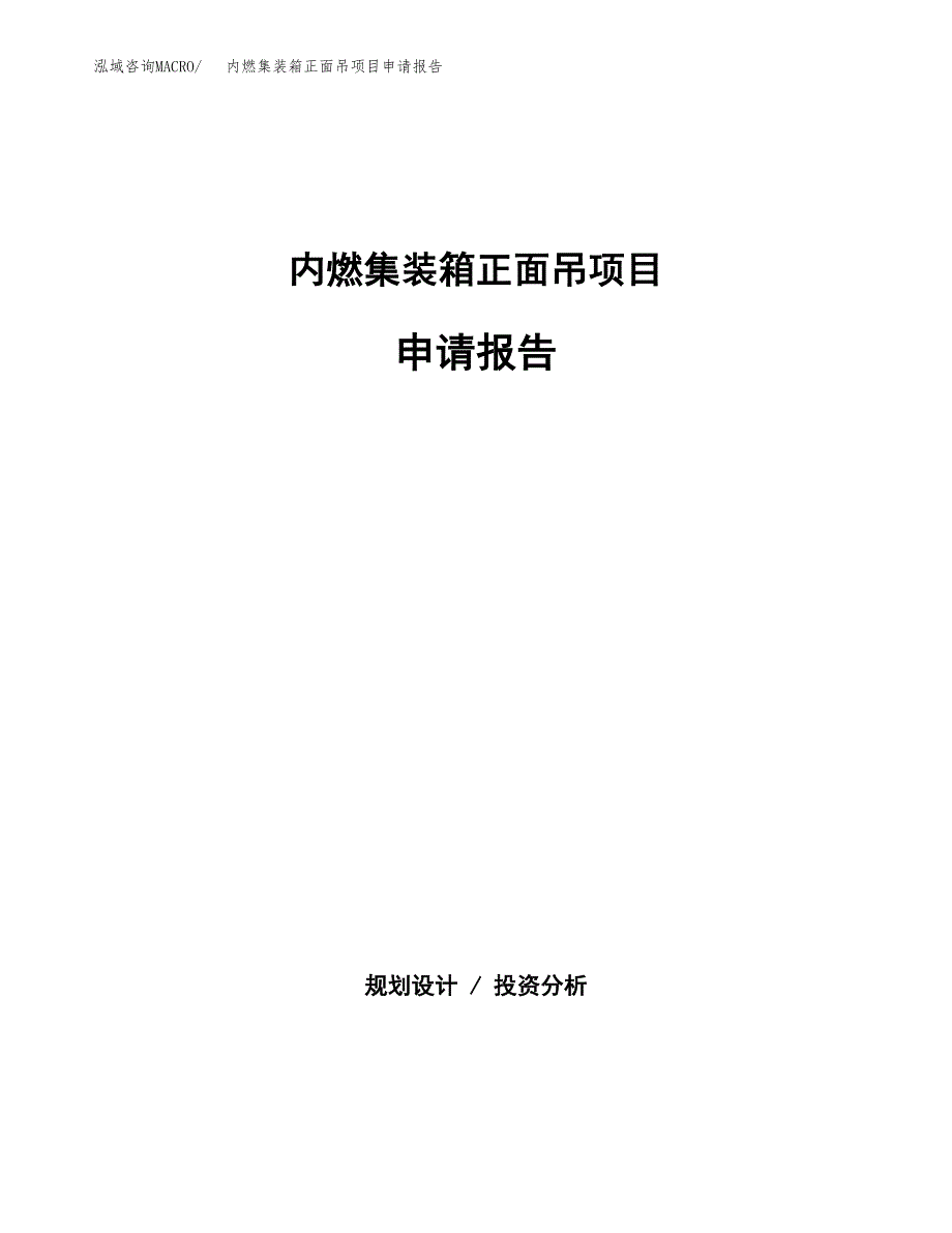 内燃集装箱正面吊项目申请报告(目录大纲及参考模板).docx_第1页