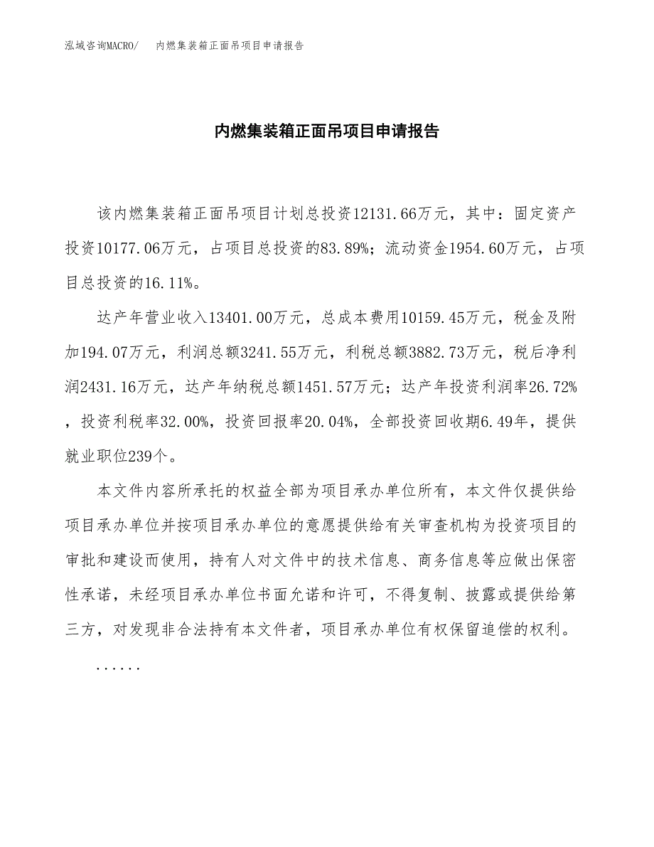 内燃集装箱正面吊项目申请报告(目录大纲及参考模板).docx_第2页