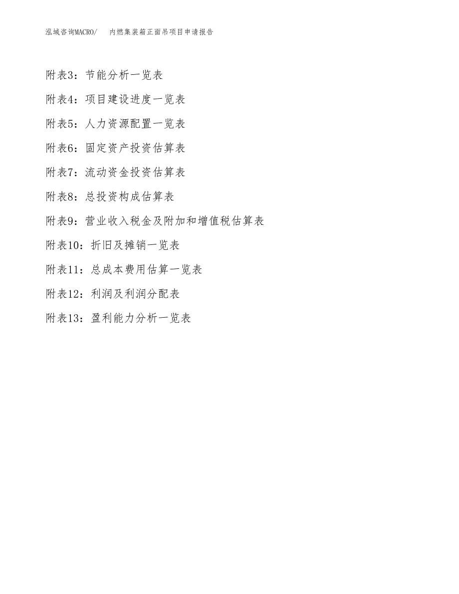 内燃集装箱正面吊项目申请报告(目录大纲及参考模板).docx_第5页