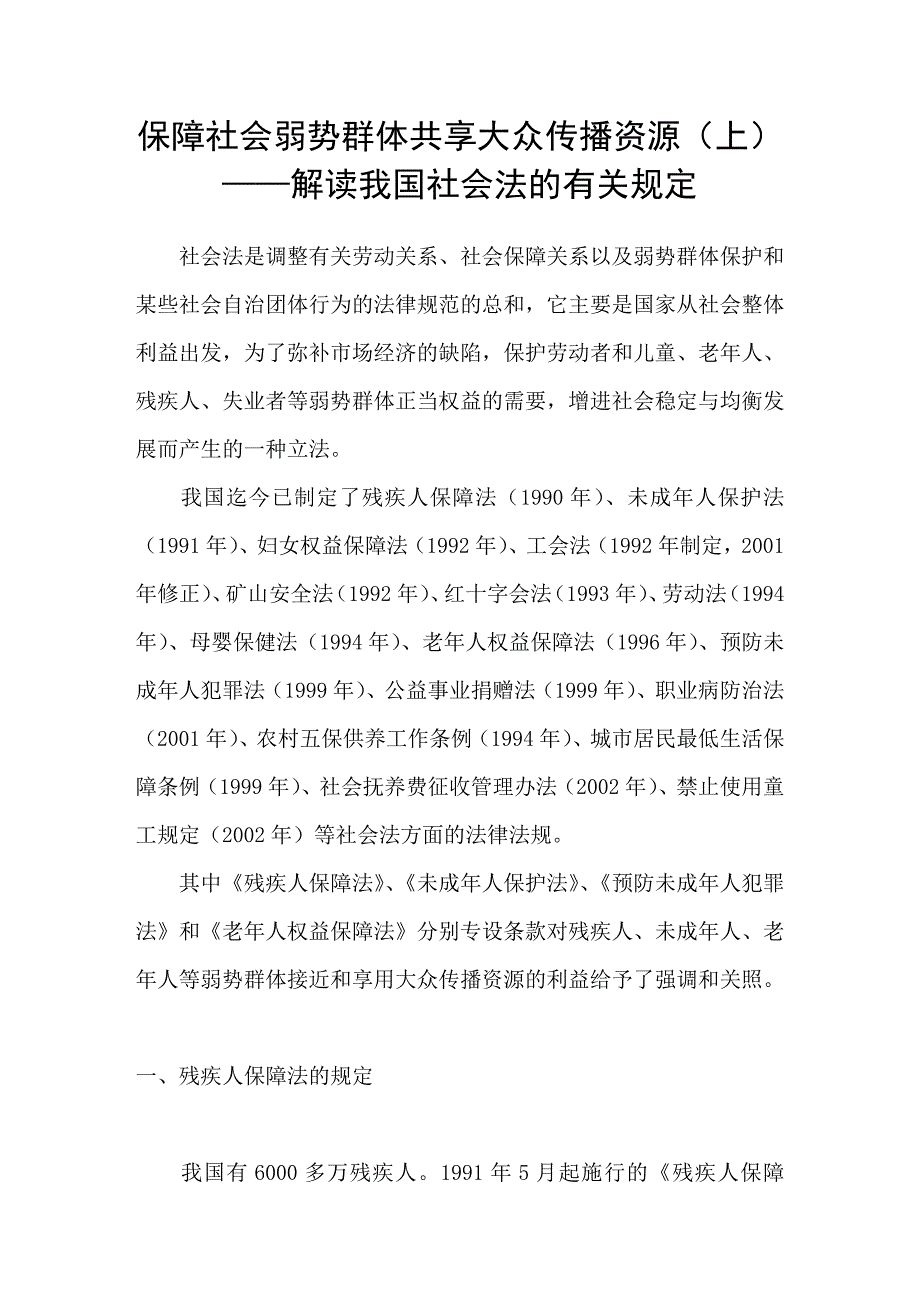 保障社会弱势群体共享大众传播资源上——解读我国社会法的有关规定_第1页