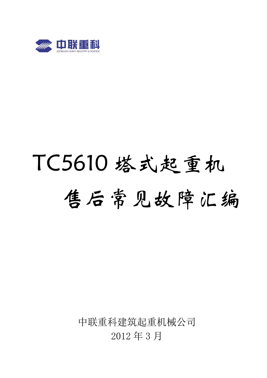 中联塔机TC5610售后常见故障汇编_第1页