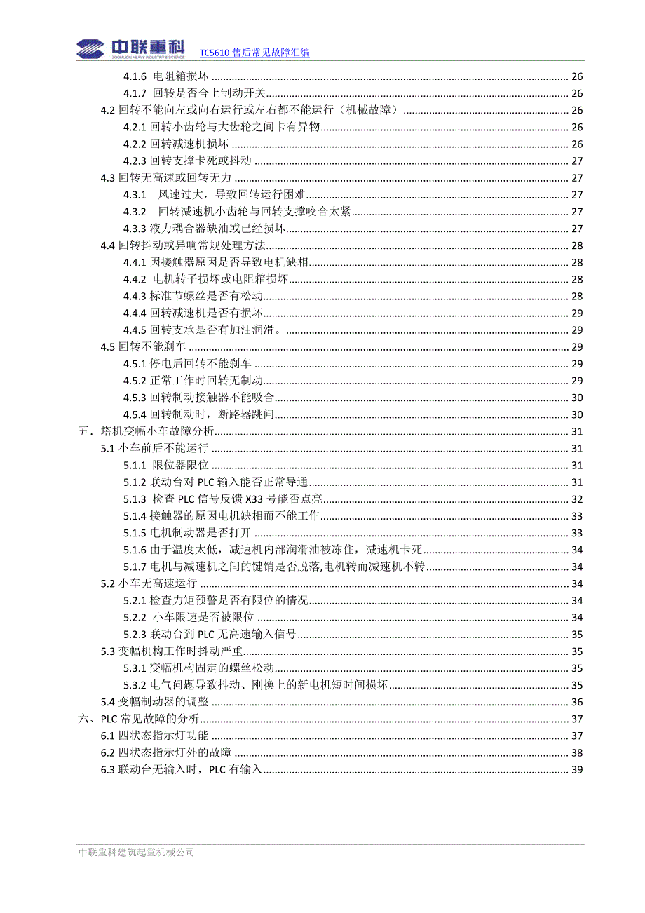 中联塔机TC5610售后常见故障汇编_第3页