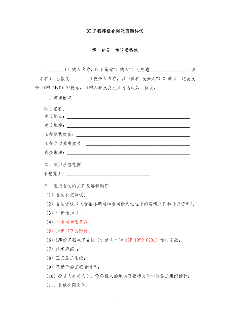 bt工程建设合同与回购协议2_第1页