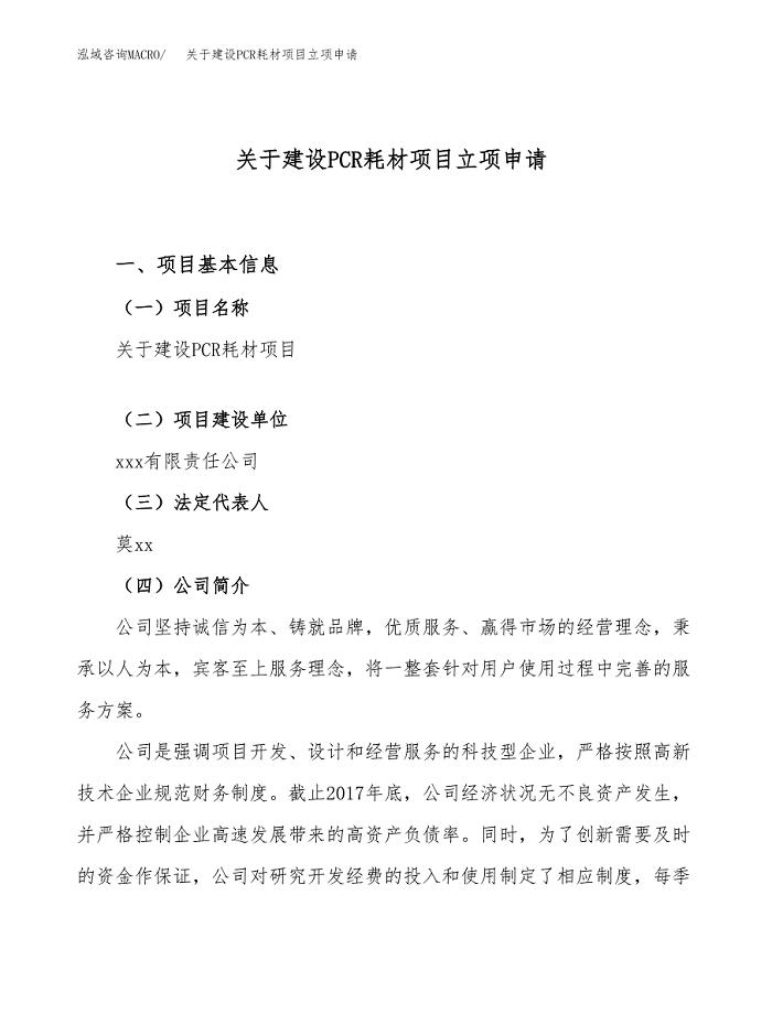 关于建设PCR耗材项目立项申请(参考模板案例).docx