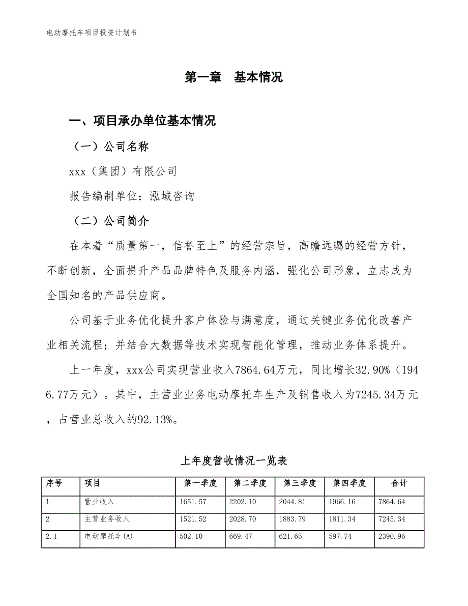 电动摩托车项目投资计划书（参考模板及重点分析）_第2页