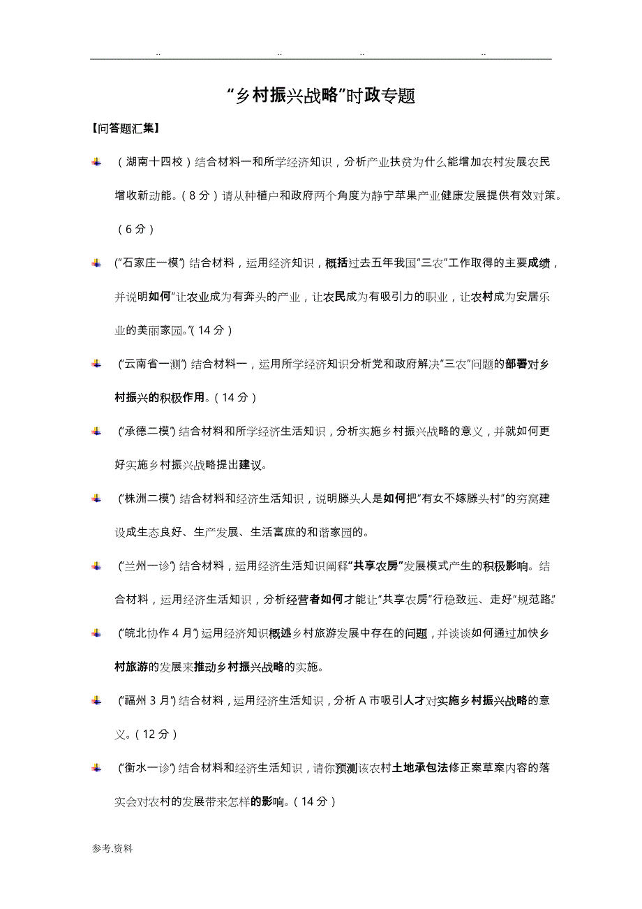 广东肇庆中学2018年高三年级政治专题复习：乡村振兴战略主观题汇编_第1页