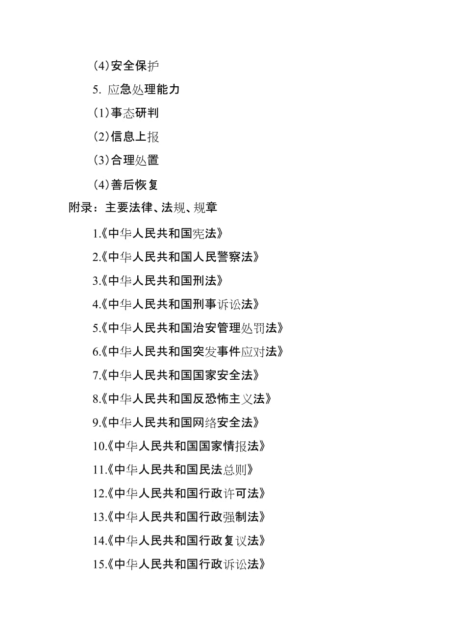 2018年公安机关执法勤务职位_第4页