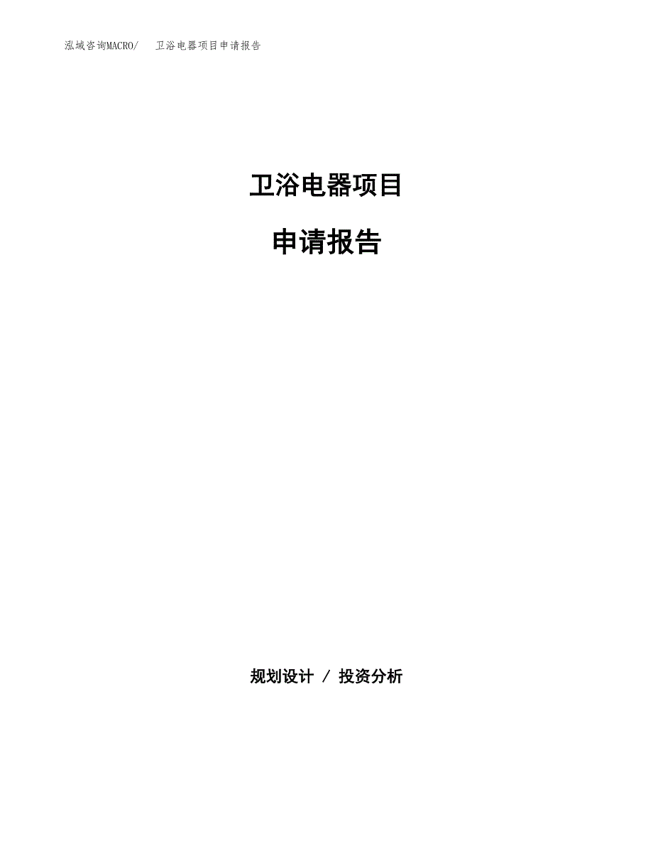 卫浴电器项目申请报告(目录大纲及参考模板).docx_第1页