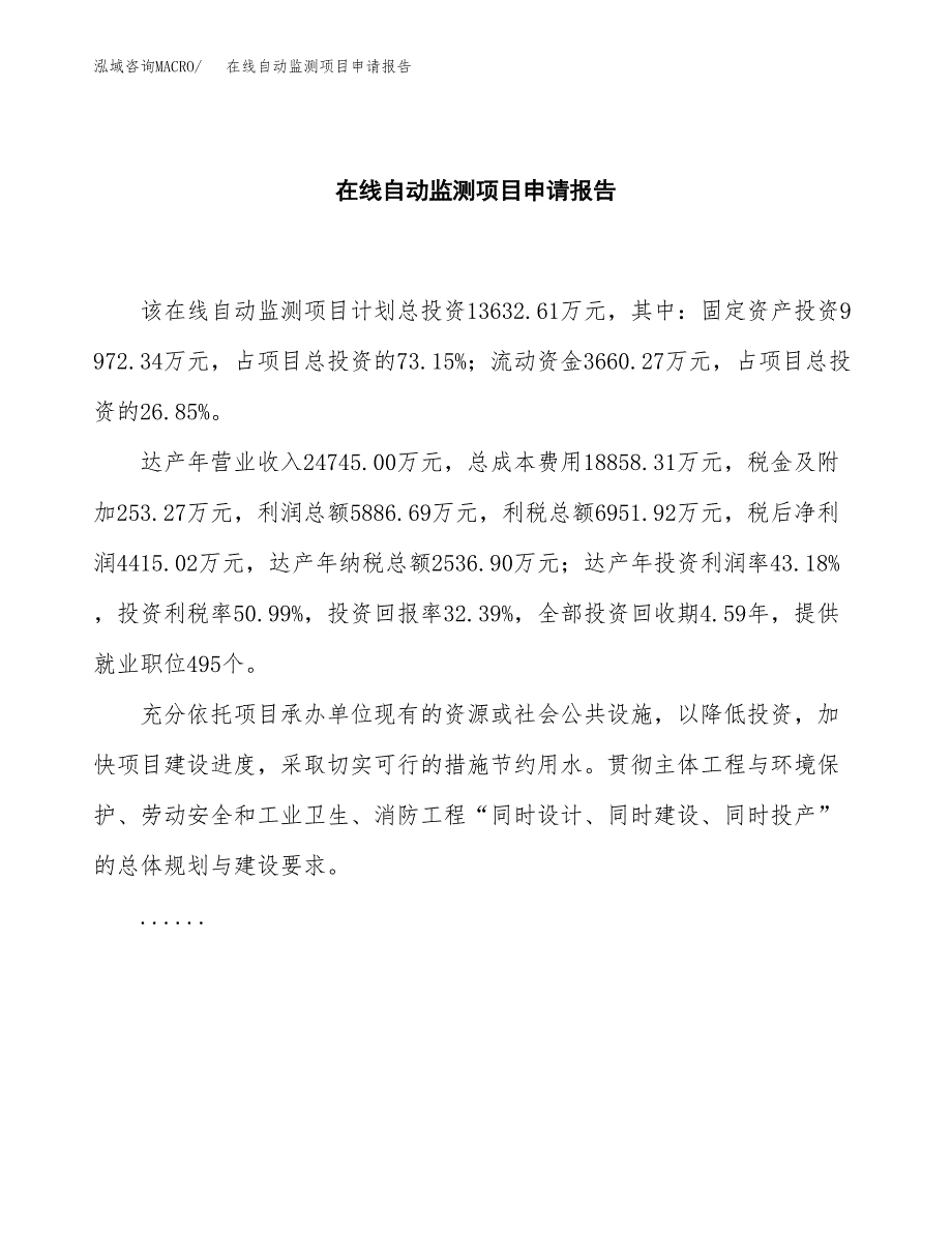 在线自动监测项目申请报告(目录大纲及参考模板).docx_第2页