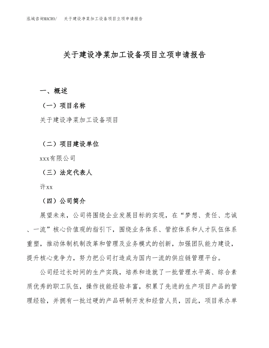 关于建设净菜加工设备项目立项申请报告（47亩）.docx_第1页