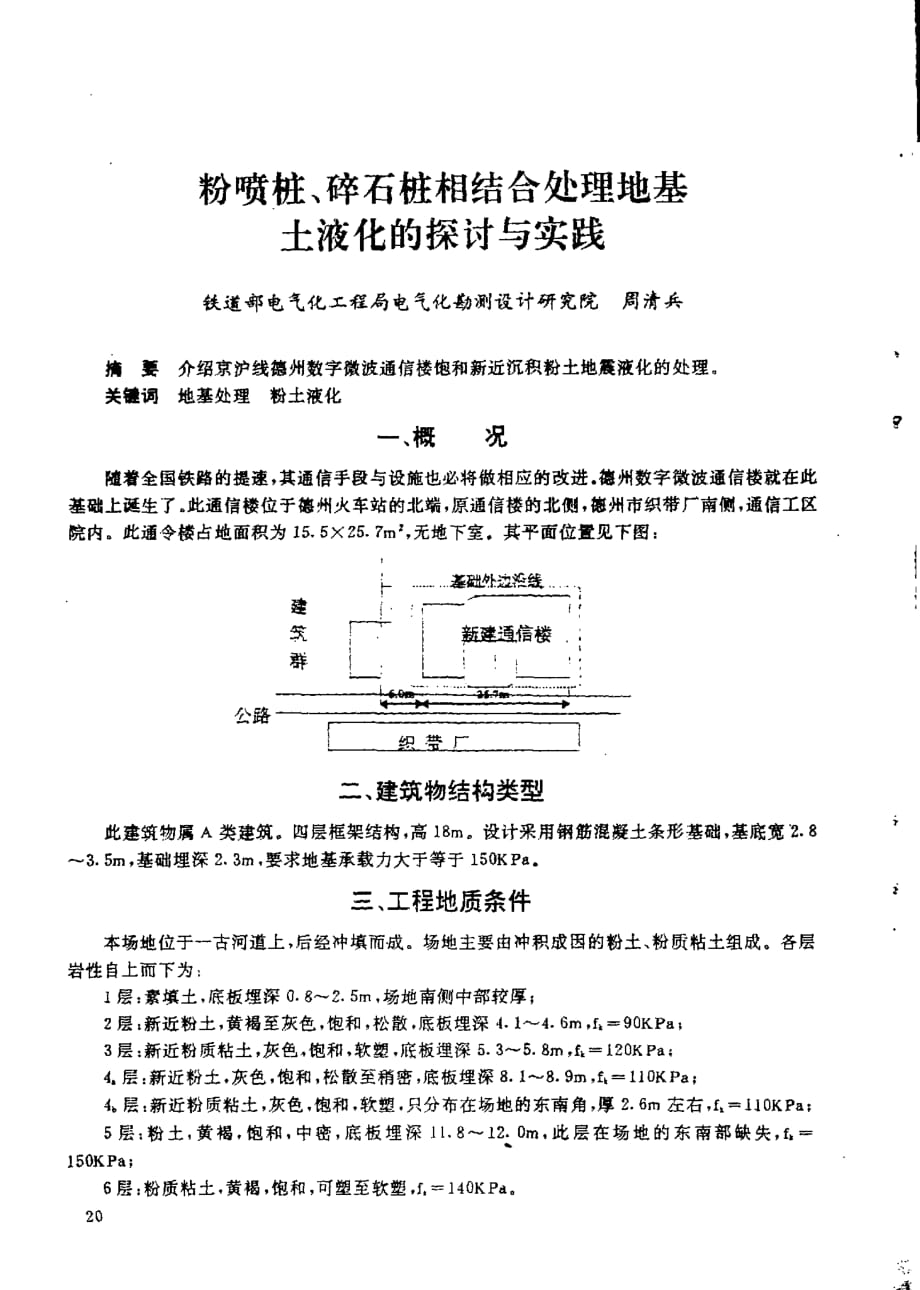 粉喷桩、碎石桩相结合处理地基土液化的探讨与实践_第1页