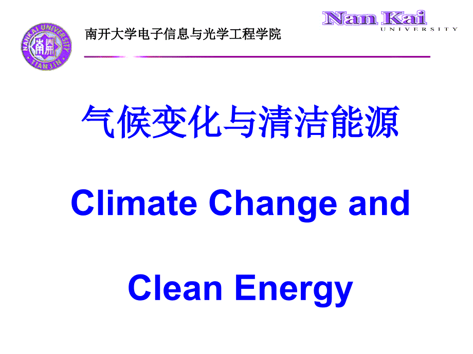 气候变化与清洁能源-第一章_第1页