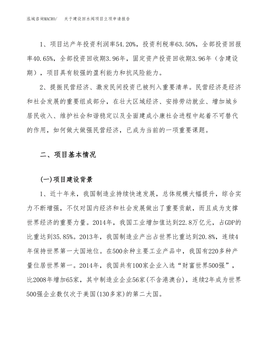 关于建设回水阀项目立项申请报告（25亩）.docx_第4页