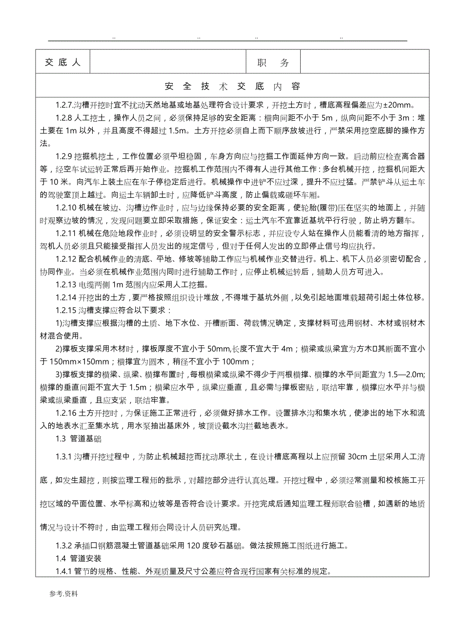 污水管道安装安全技术交底大全_第3页