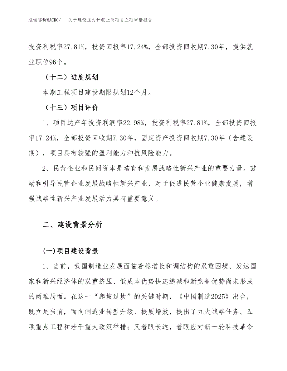 关于建设压力计截止阀项目立项申请报告（27亩）.docx_第4页