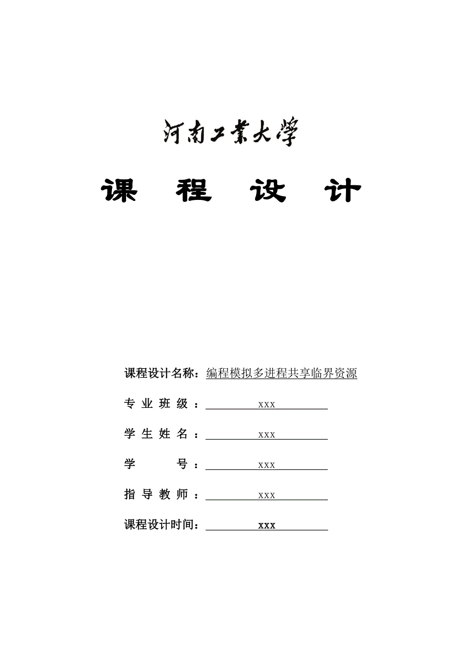 编程模拟多进程共享临界资源概要_第1页