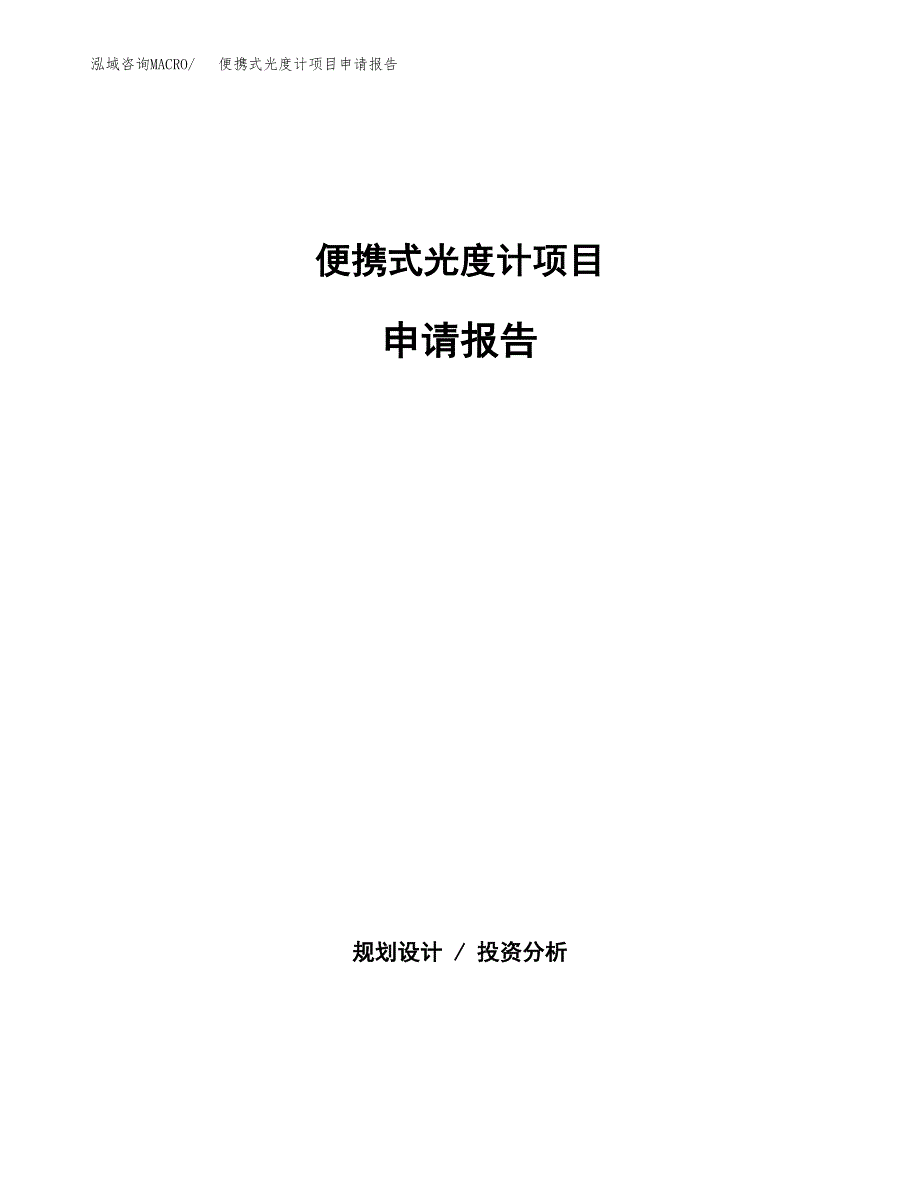 便携式光度计项目申请报告(目录大纲及参考模板).docx_第1页