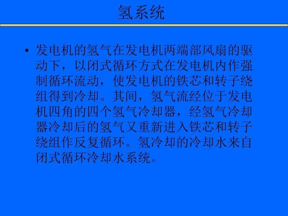 氢冷发电机氢、油系统概要_第5页