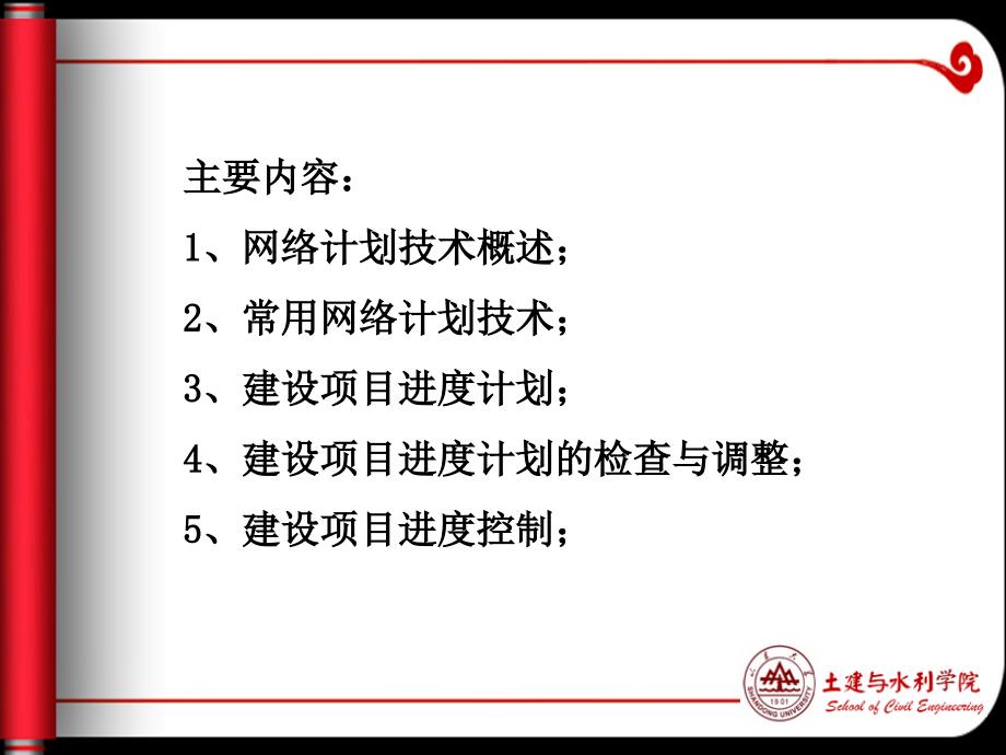 工程项目管理第四章网络计划技术与建设项目进度管理概要_第2页