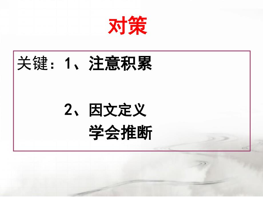 推断文言实词的含义10法_第4页