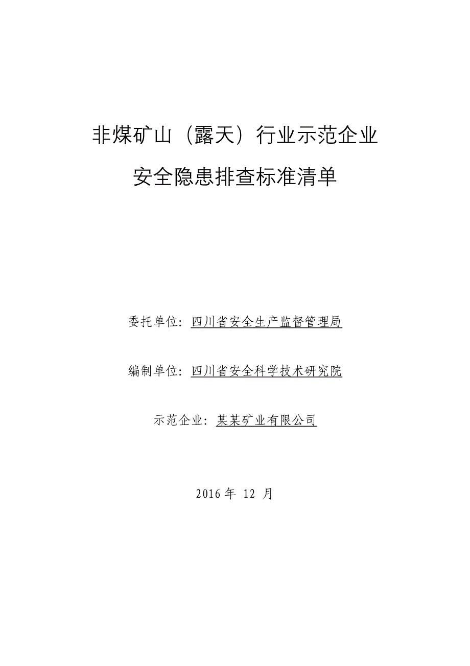 非煤矿山露天示范企业安全隐患排查标准清单_第1页