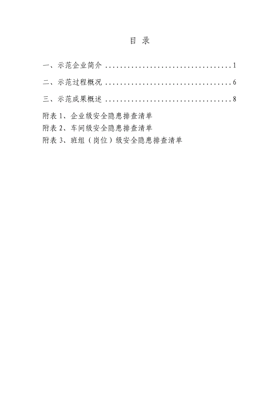 非煤矿山露天示范企业安全隐患排查标准清单_第2页