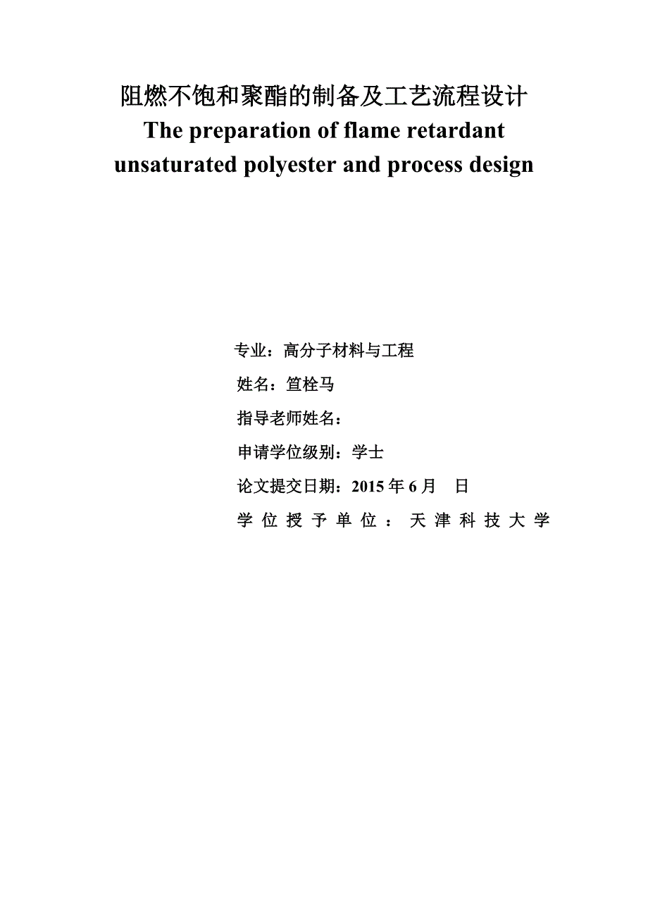 阻燃不饱和聚酯的制备及工艺流程设计_第1页