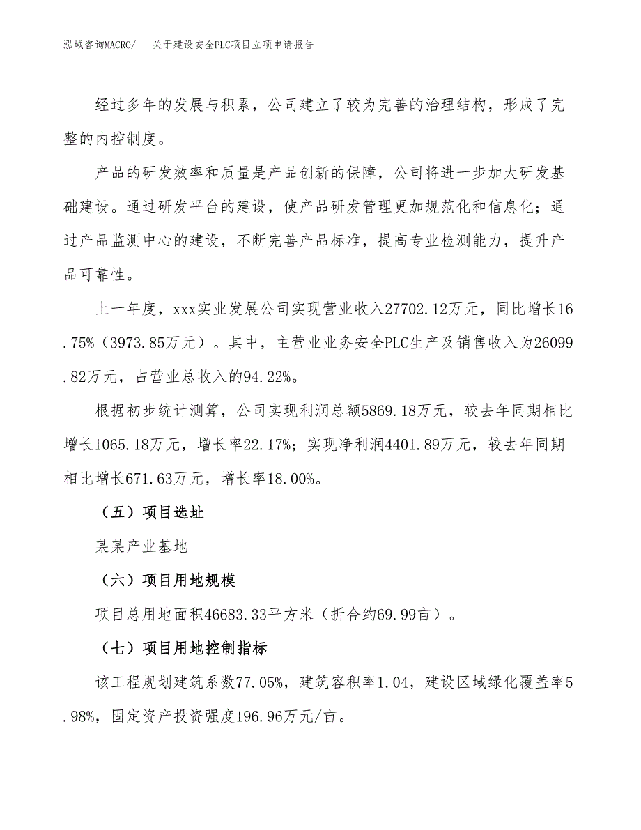 关于建设安全PLC项目立项申请报告（70亩）.docx_第2页