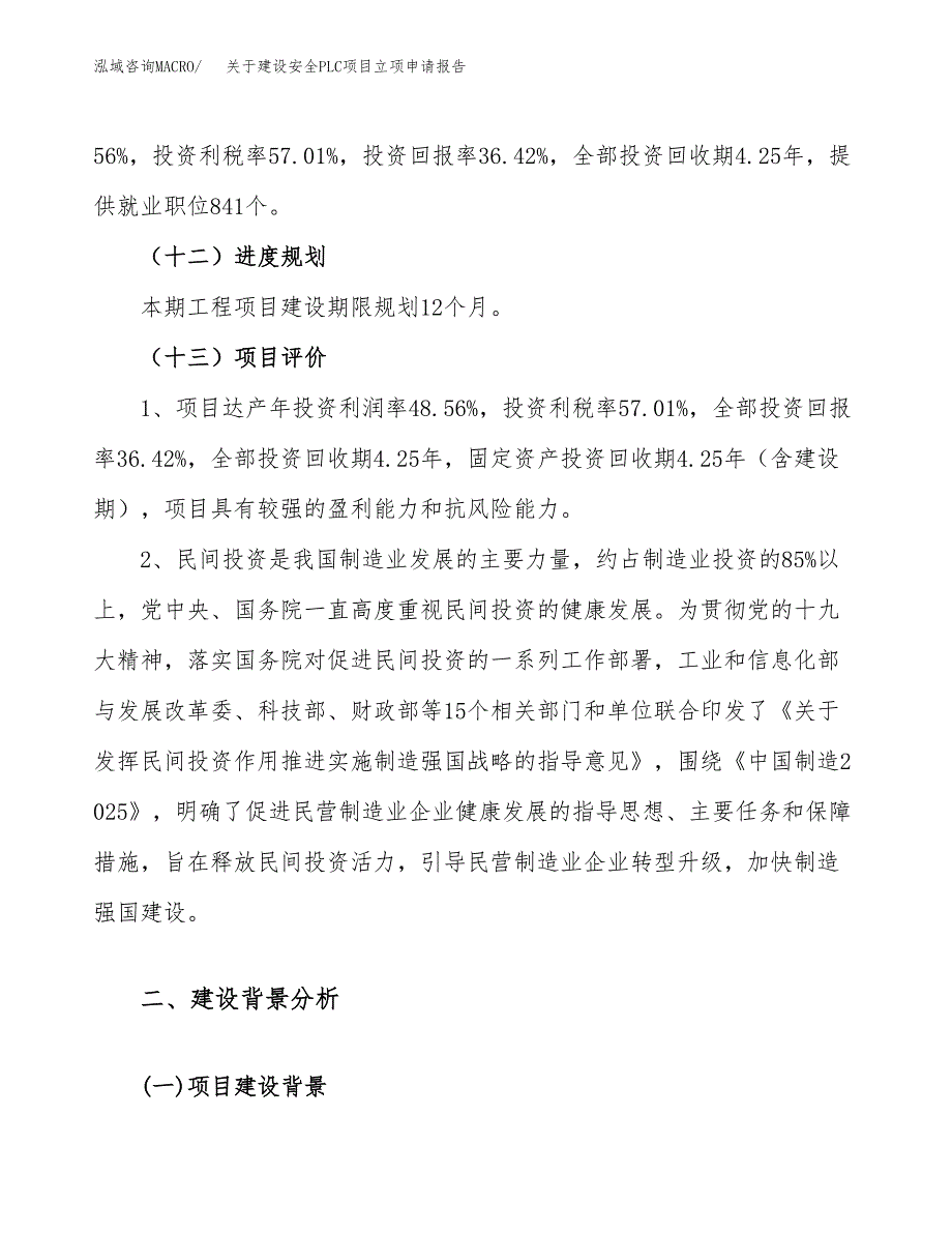 关于建设安全PLC项目立项申请报告（70亩）.docx_第4页