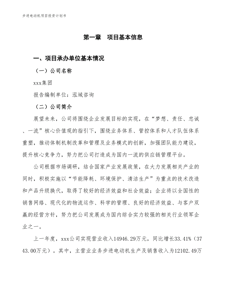 步进电动机项目投资计划书（参考模板及重点分析）_第2页