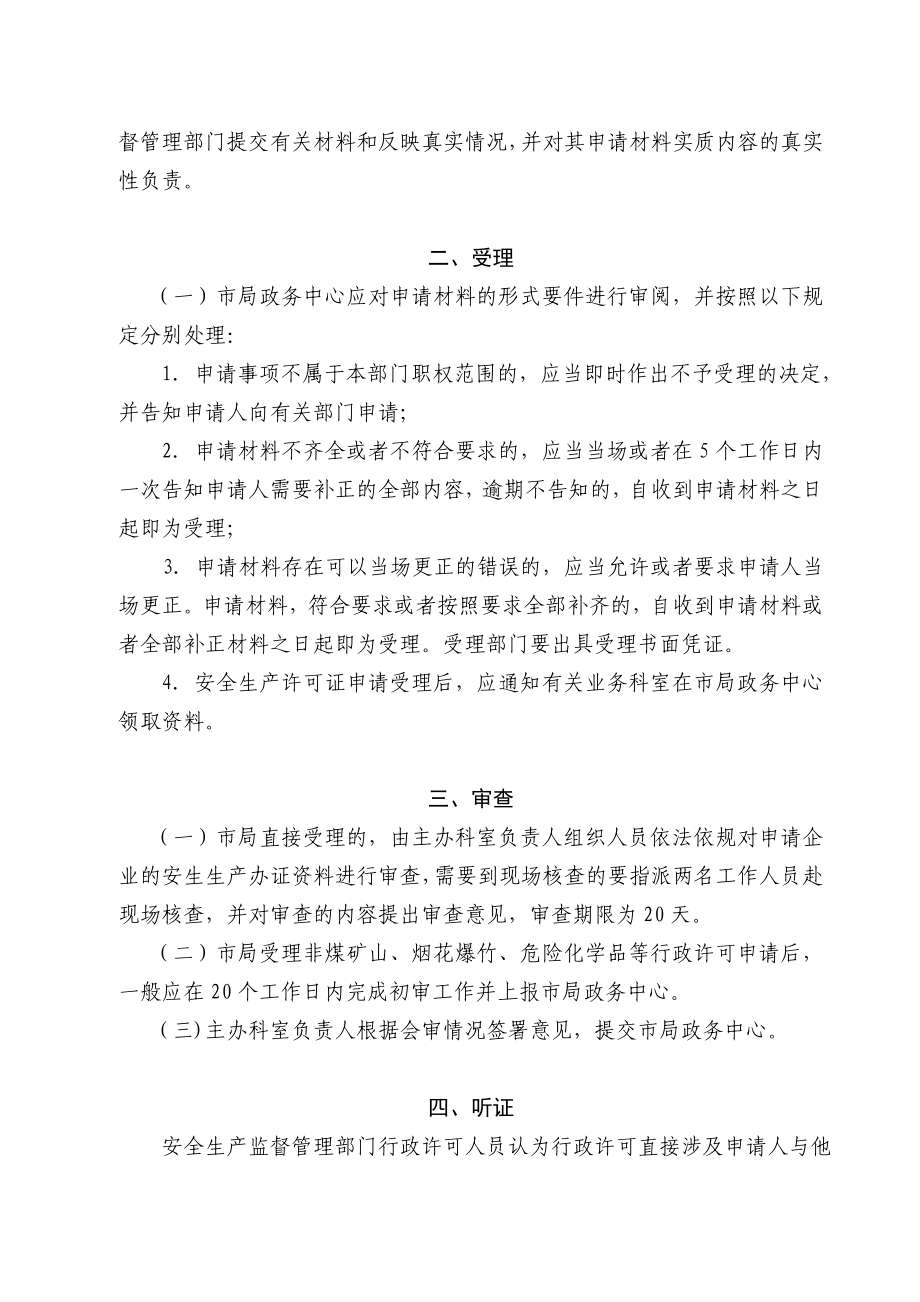 邵阳安监局安全生产行政许可工作程序制度_第2页
