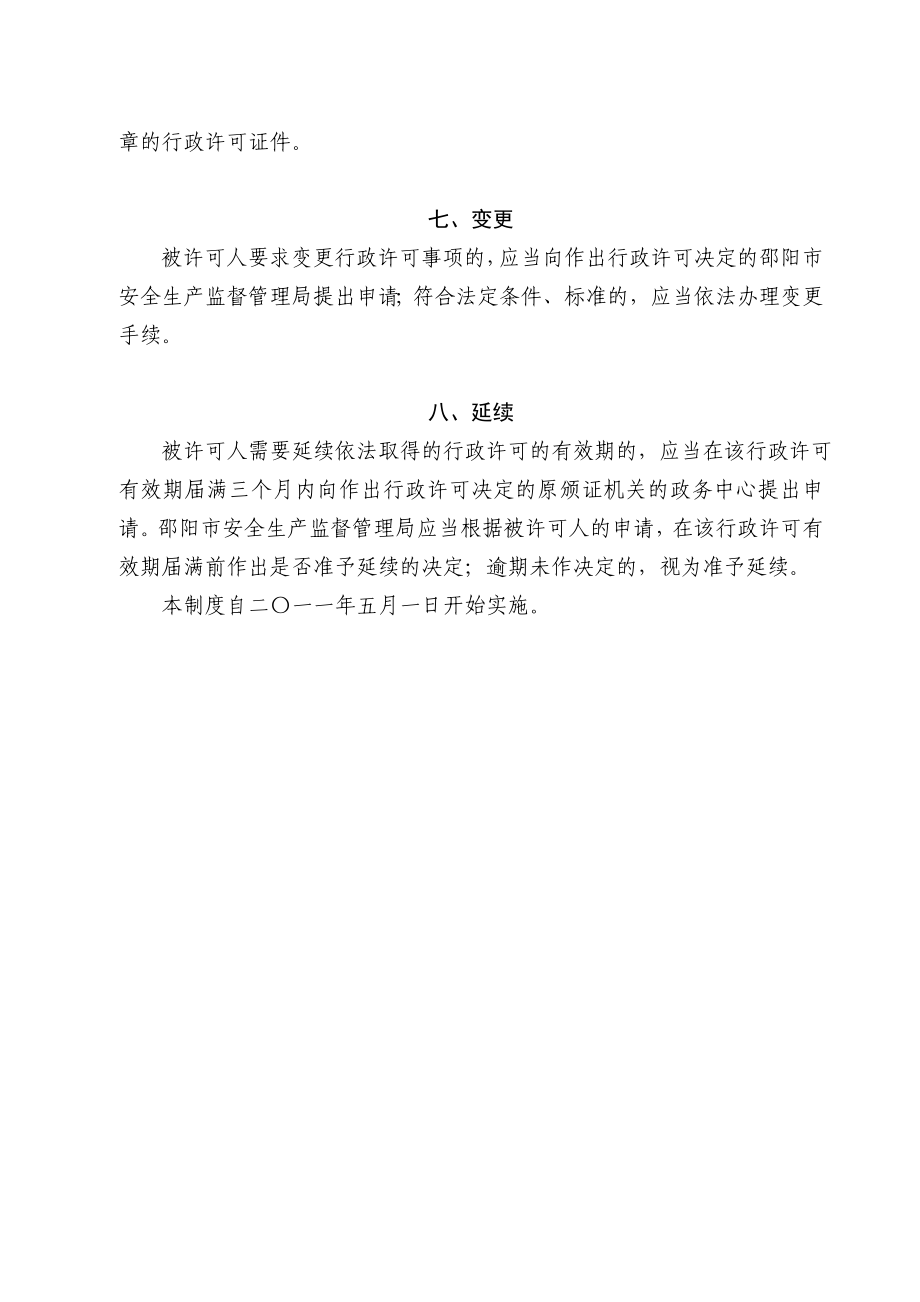 邵阳安监局安全生产行政许可工作程序制度_第4页