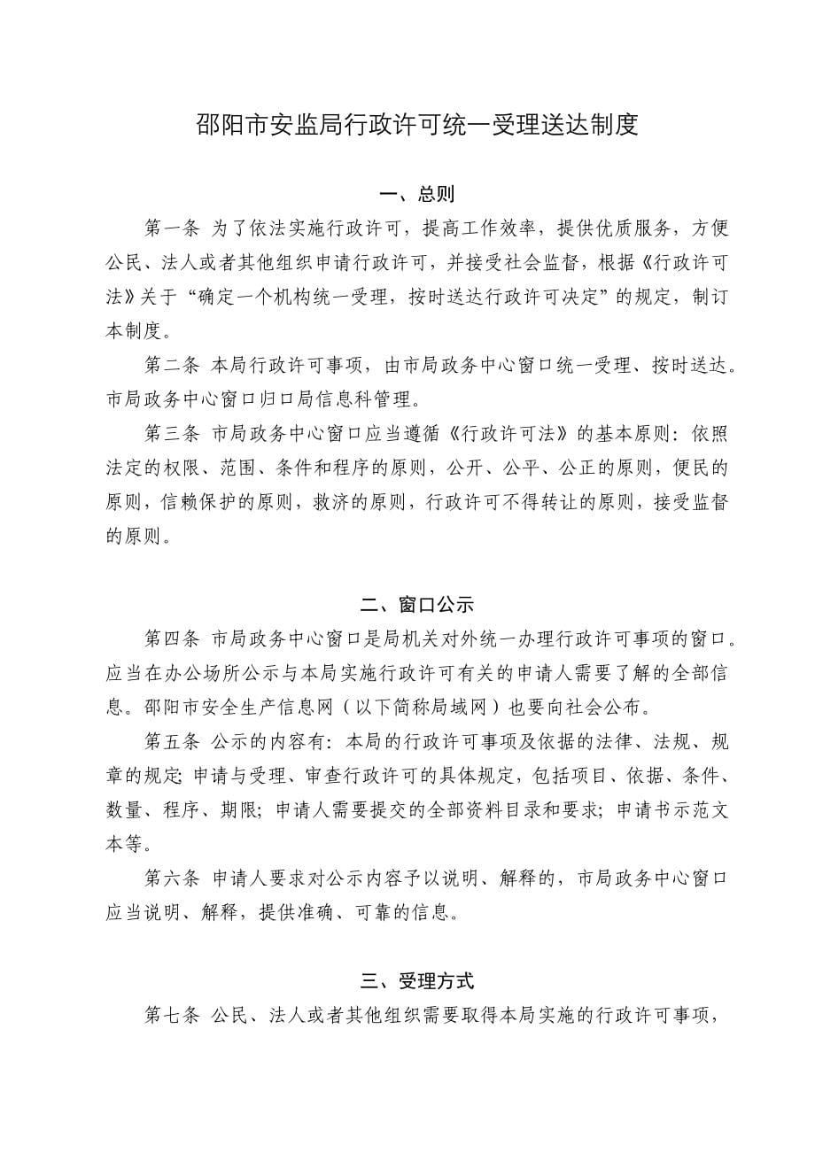 邵阳安监局安全生产行政许可工作程序制度_第5页