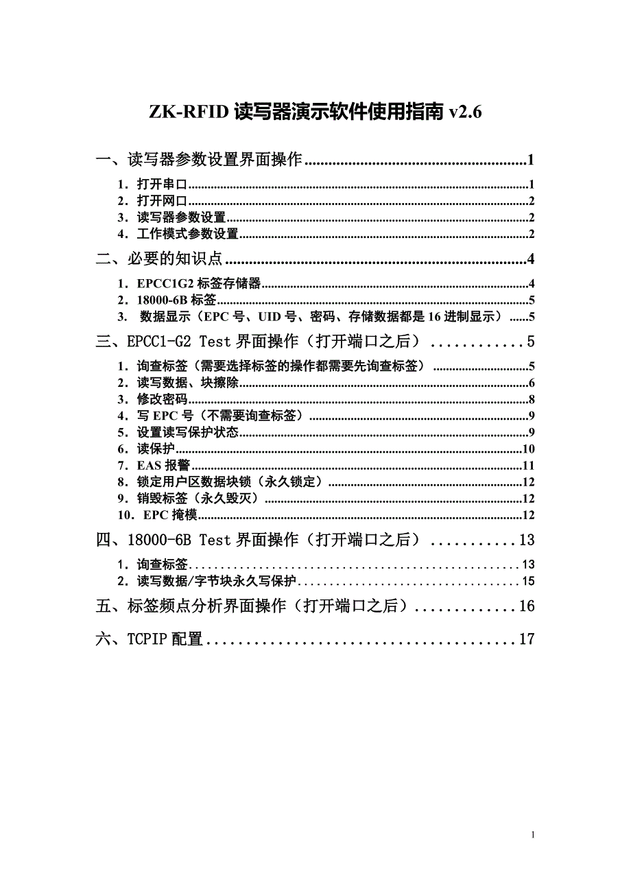 读写器演示软件使用指南v2.6概要_第1页