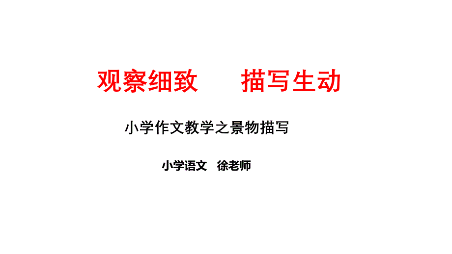 作文教学之景物描写.ppt_第1页