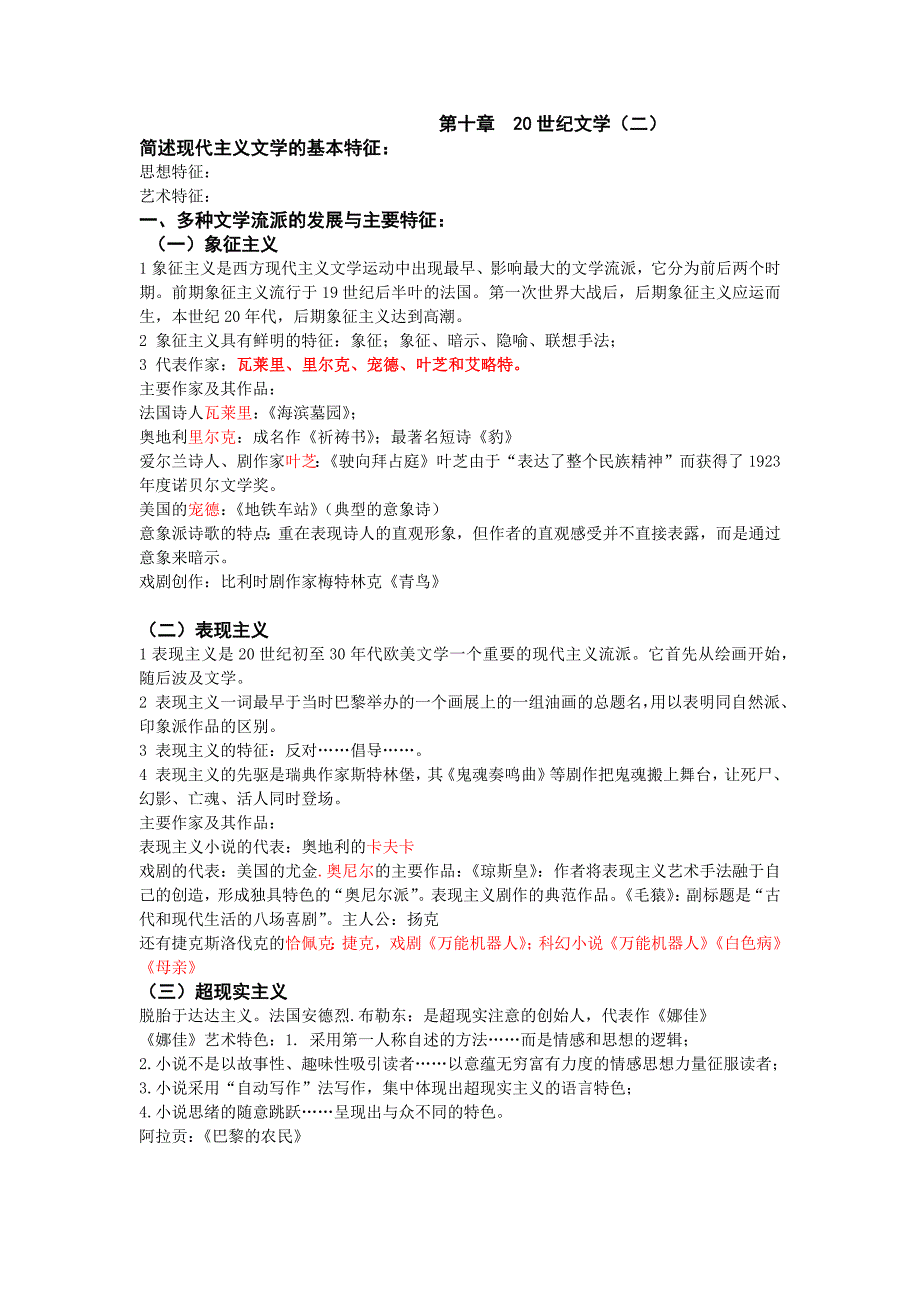 自考外国文学史知识点10-15章_第1页