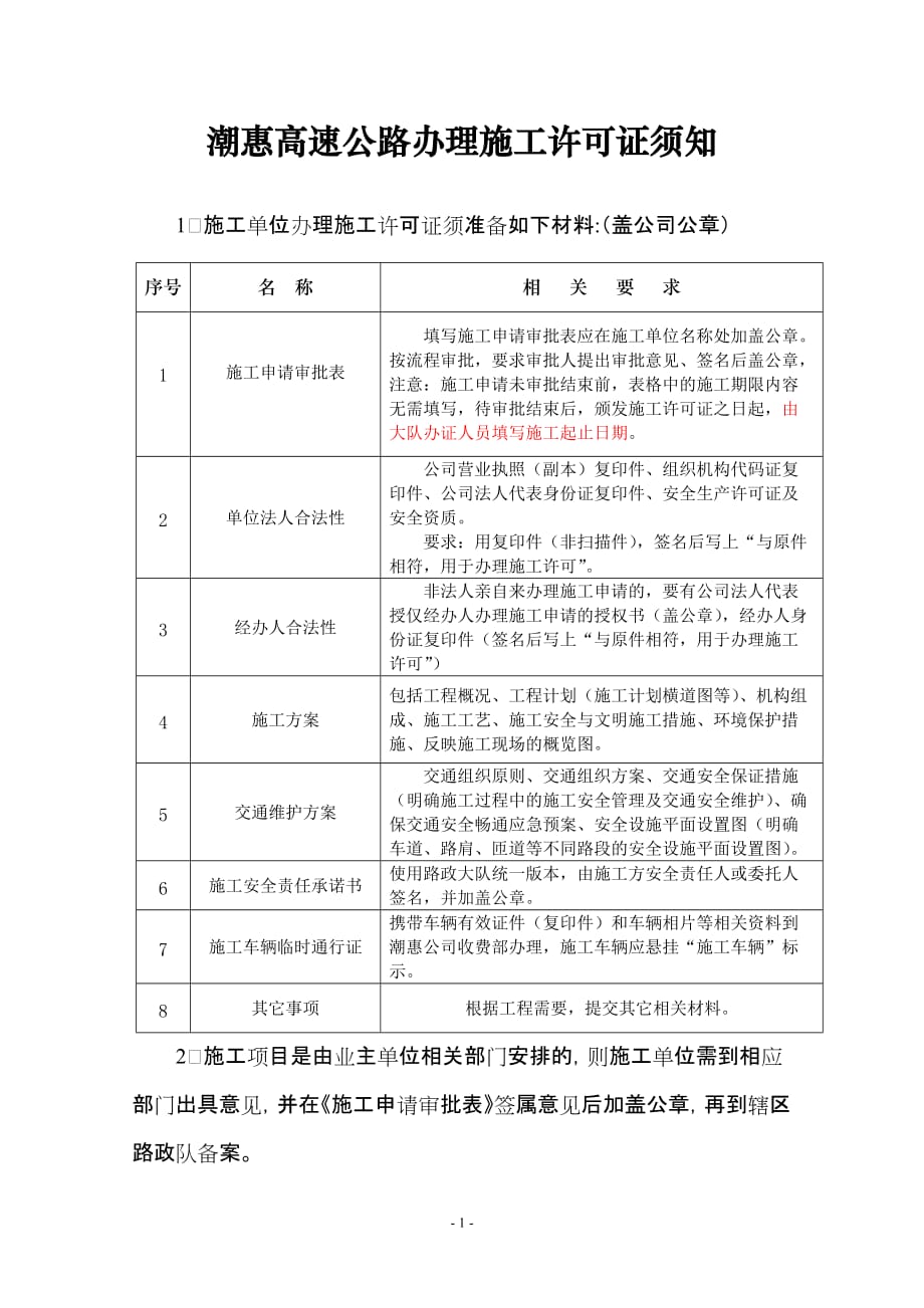 高速公路办理施工许可证须知2015.12_第1页