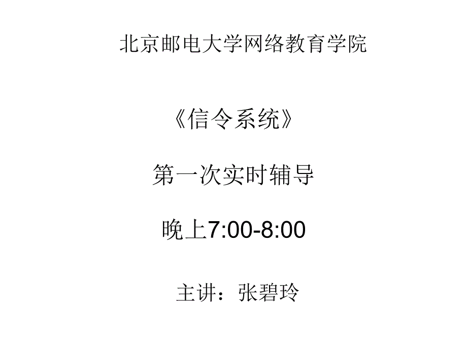 信令系统》第一次辅导概要_第1页