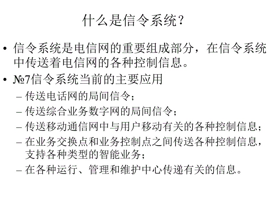 信令系统》第一次辅导概要_第2页