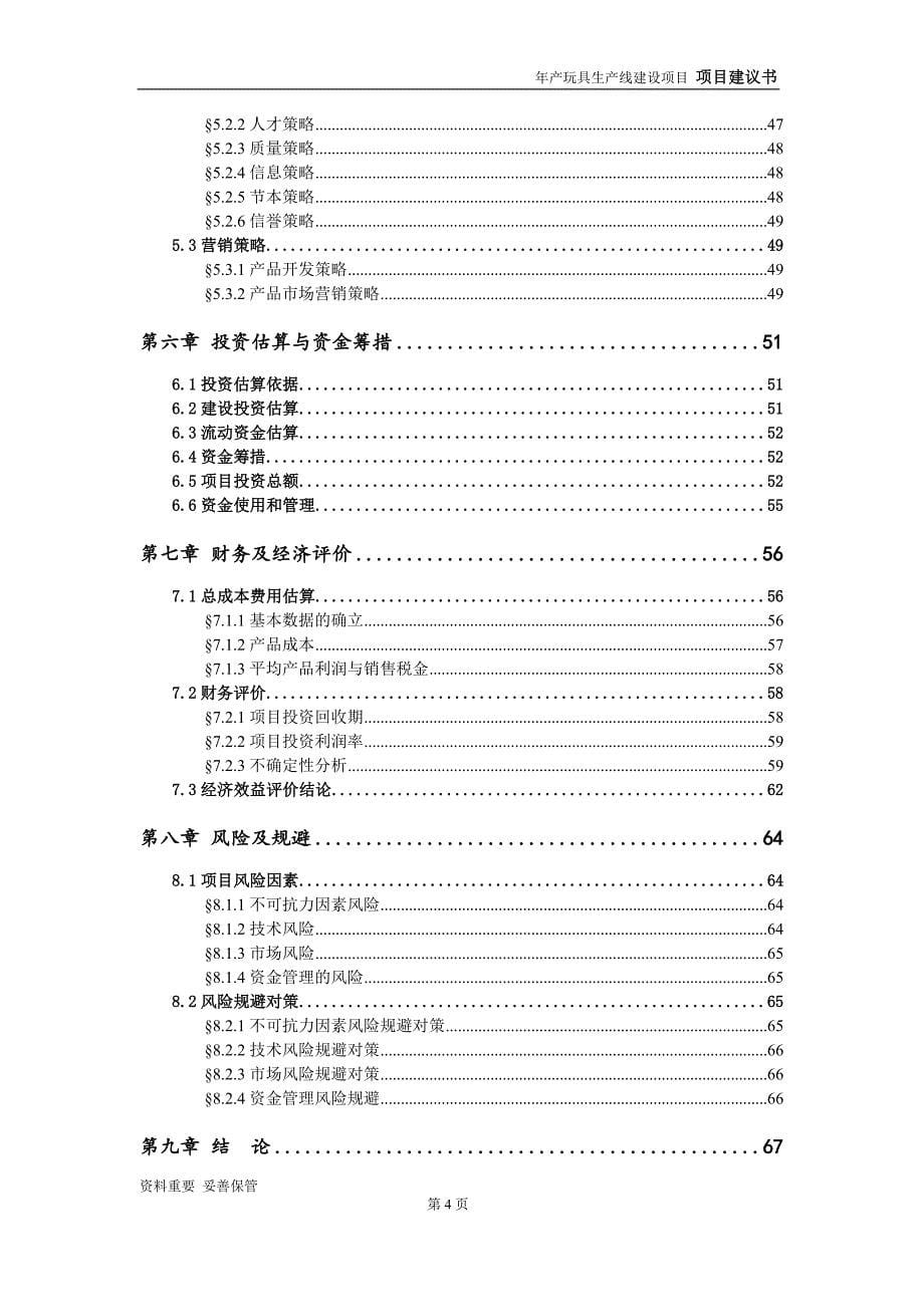 玩具生产线项目建议书-申请备案报告_第5页